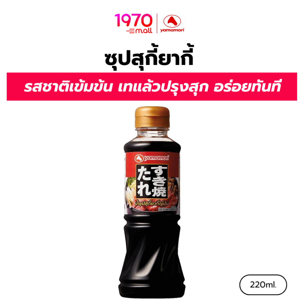 Yamamori ยามาโมริ น้ำซุปสุกี้ยากี้ 1 ลิตร