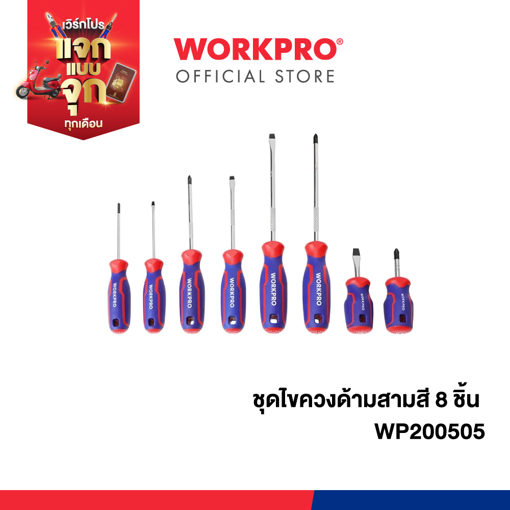 WORKPRO ชุดไขควงด้ามสามสี 8 ชิ้น รุ่น WP200505