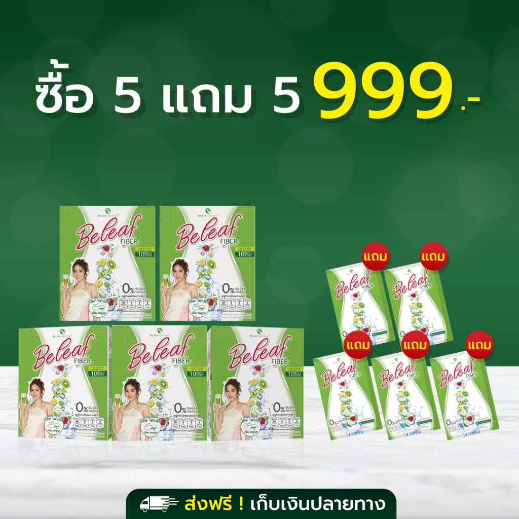 Beleaf Fiber บีลีฟ ไฟเบอร์ สูตรขับถ่ายดี ล้างของเสีย [ 5 กล่องเเถม 5 ซอง ] ส่งฟรี