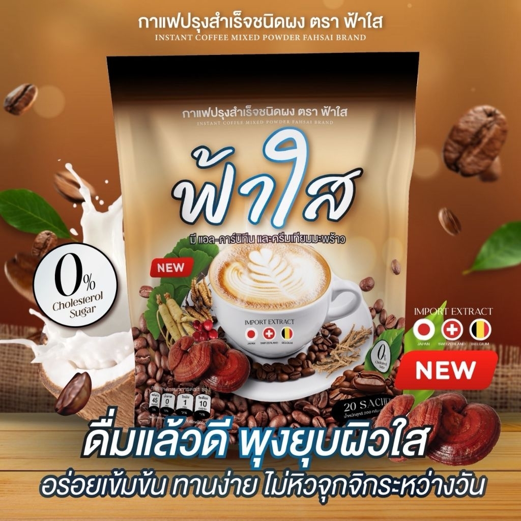 กาแฟฟ้าใส แคลน้อย ไม่มีน้ำตาล 1ห่อ ได้20ซอง exp09/2027(หวานน้อย คาเฟอีนต่ำ เน้นสมุนไพร)