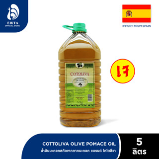 Cotoliva Pomace Olive Oil น้ำมันมะกอก ขนาด 5 ลิตร ใช้ทอด *กด…