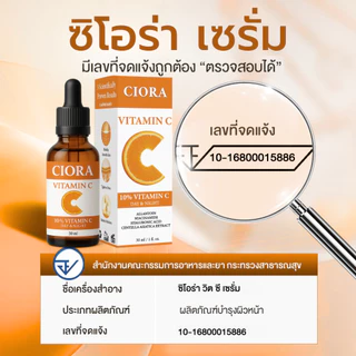 ซิโอร่า วิต ซี เซรั่ม 5 ขวด - Ciora Vit C Serum - (ส่งตรงจากโรงงาน)