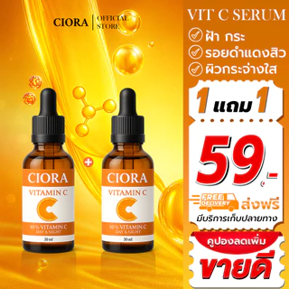 ซิโอร่า วิต ซี เซรั่ม - Ciora Vit C Serum - (ส่งตรงจากโรงงาน)