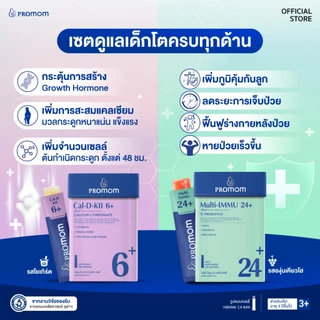 【เซตสุดคุ้ม】Promom Cal-D-KII 6+ จำนวน 1 กล่อง, Multi-IMMU 24+ จำนวน 1 กล่อง (รูปแบบเจลลี่ สำหรับเด็กอายุ 3 ปี+)