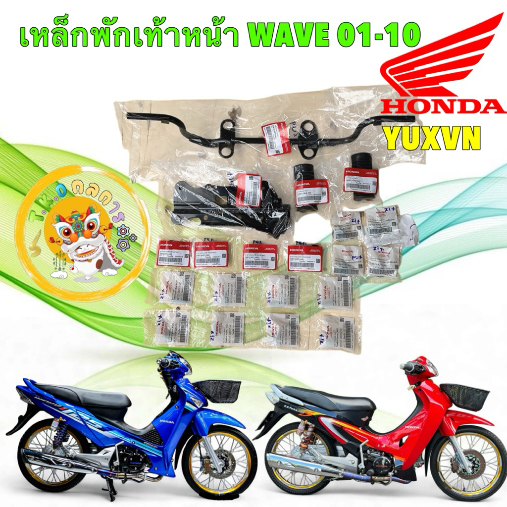 TKD เหล็กพักเท้า เลือกซื้อ แท้ศูนย์ HONDA Wave 125 หัวเถิก หน้าแหลม ไฟเลี้ยวบังลม ปี01-10