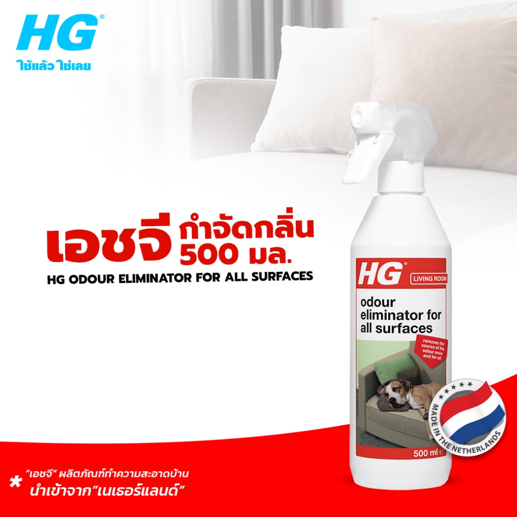 เอชจี กำจัดกลิ่น ( HG ELIMINATOR OF ALL UNPLEASANT SMELLS AT SOURCE ) ขนาด 500 มล.