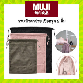 MUJI มูจิ ถุงตาข่ายรูด กระเป๋าตาข่ายเชือกรูด หูรูด Mesh Draw…