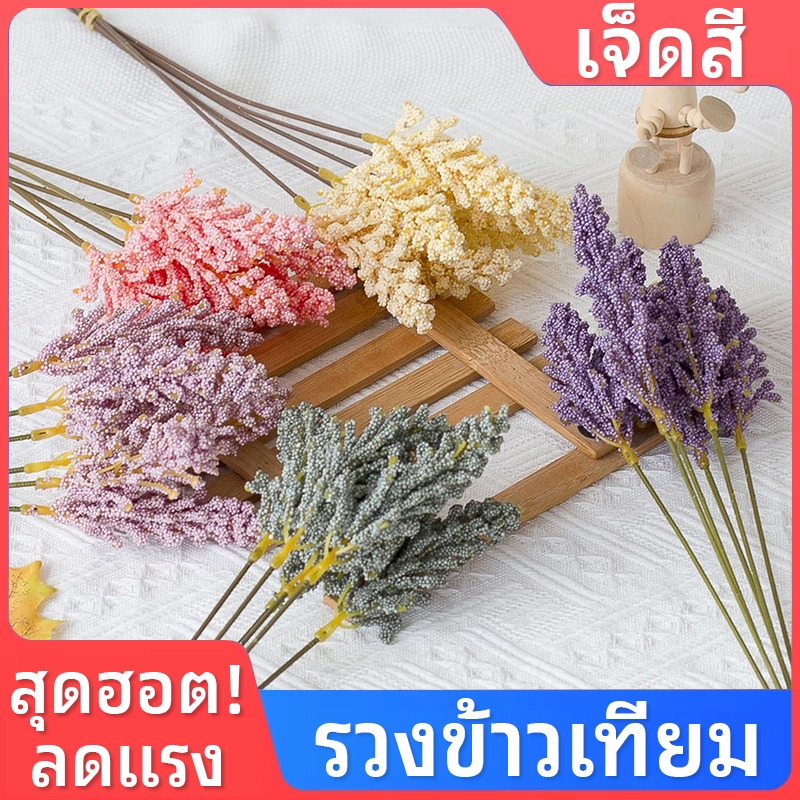 พร้อมส่ง✅ ดอกไม้ประดิษฐ์ รวงข้าว ข้าวฟ่างดอกไม้ หญ้าเล็กๆ สวนจำลอง ตกแต่งบ้าน อุปกรณ์ถ่ายภาพ