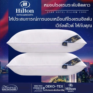 หมอน 1 แถม 1 Hilton 5 ดาว หมอน หมอนโรงแรม เพื่อสุขภาพ นุ่ม หลับสบาย ป้องกันไรฝุ่น หมอนต่ำ/หมอนกลาง/หมอนสูง หมอนสุขภาพ
