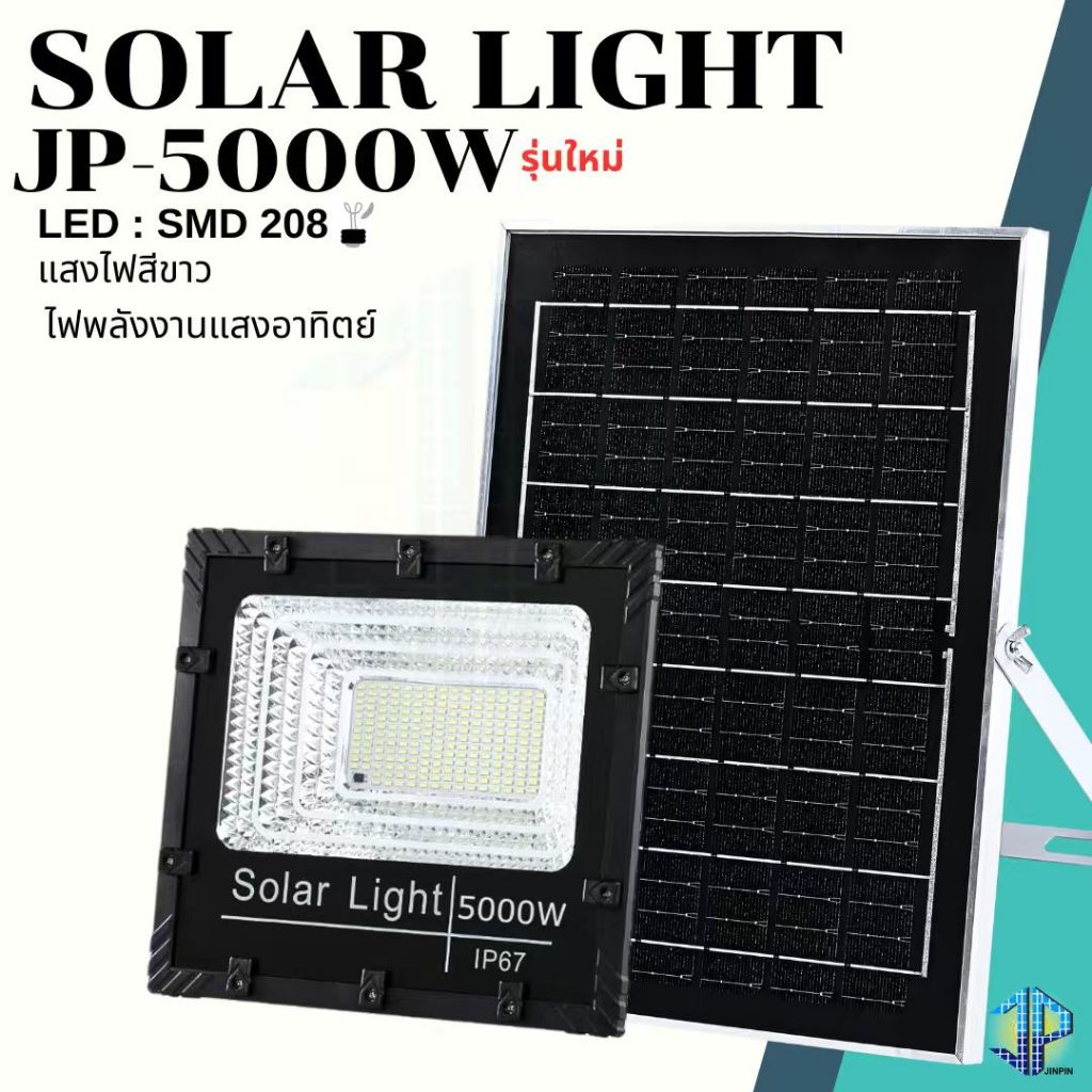 แบบใหม่ JP-5000w White ไฟโซลาเซลล์ ตัวโคมใหม่ แสงไฟสีขาว ทนต่อการใช้งาน ไฟพลังงานแสงอาทิตย์ พร้อมแผง