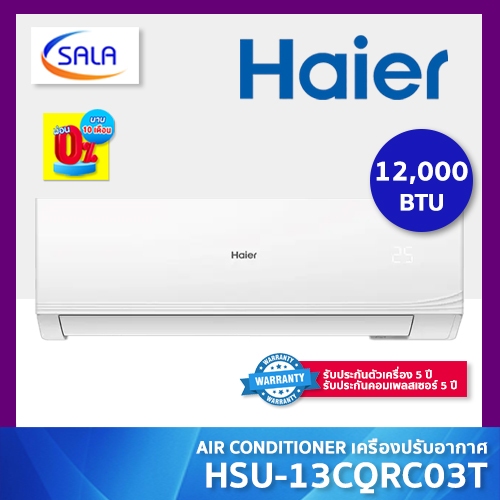 HAIER แอร์ ขนาด 12,000 BTU ระบบ FIXED SPEED เครื่องปรับอากาศติดผนัง รุ่น HSU-13CQRC03T ผ่อน 0% ได้