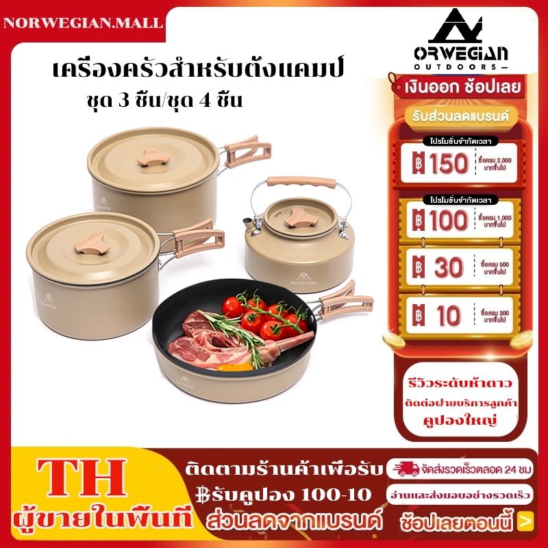ชุดเครื่องครัวตั้งแคมป์ Mountainhiker กลางแจ้ง ชุดหม้อ+กะทะ+กาต้มน้ำ ทริปแคมป์ปิ้ง ปิกนิก การทำอาหาร