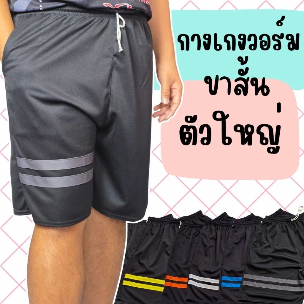 กางเกงวอร์มขาสั้น ตัวใหญ่ ใส่สบาย เอวได้ถึง44 นิ้ว ระบายอากาศดีไม่ร้อน