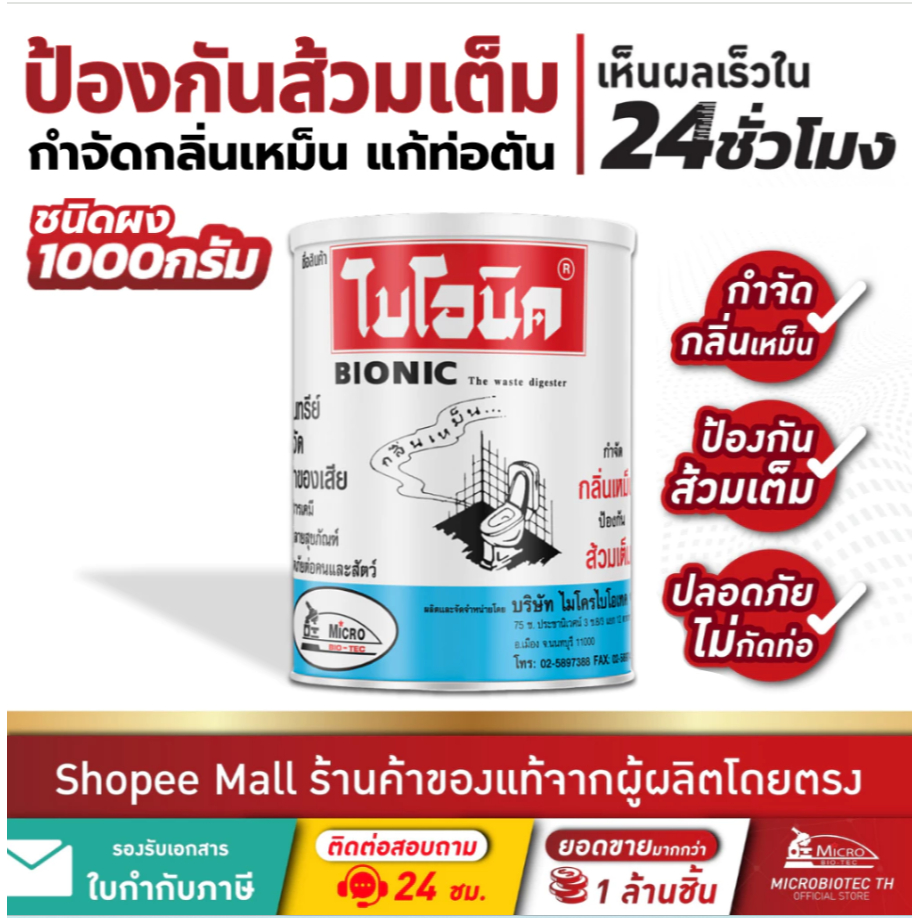 [3 ชิ้น]ไบโอนิค 1000กรัม จุลินทรีย์ใส่ส้วม กำจัดกลิ่นเหม็น ส้วมเต็ม ส้วมตัน ท่อตัน ผงล้างท่อ Bionic