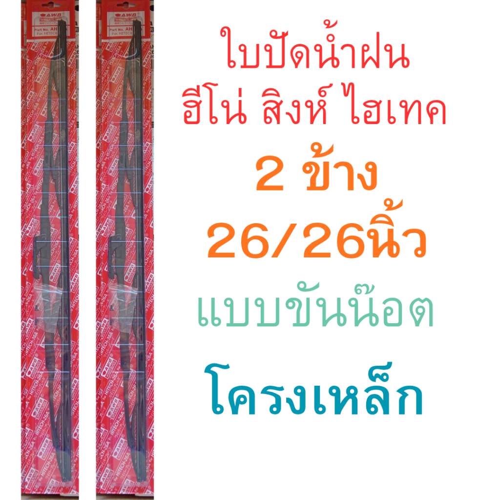 2 ข้าง ใบปัดน้ำฝน ฮีโน่ สิงห์ ไฮเทค 26/26 นิ้ว แบบขันน๊อต โครงเหล็ก hino sing hitech