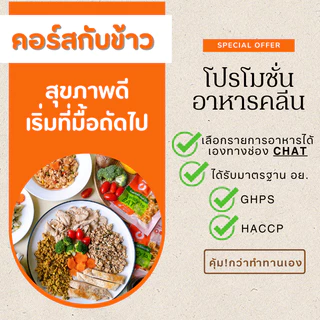 คอร์สกับข้าวคลีน60-90มื้อ Ready to Eat