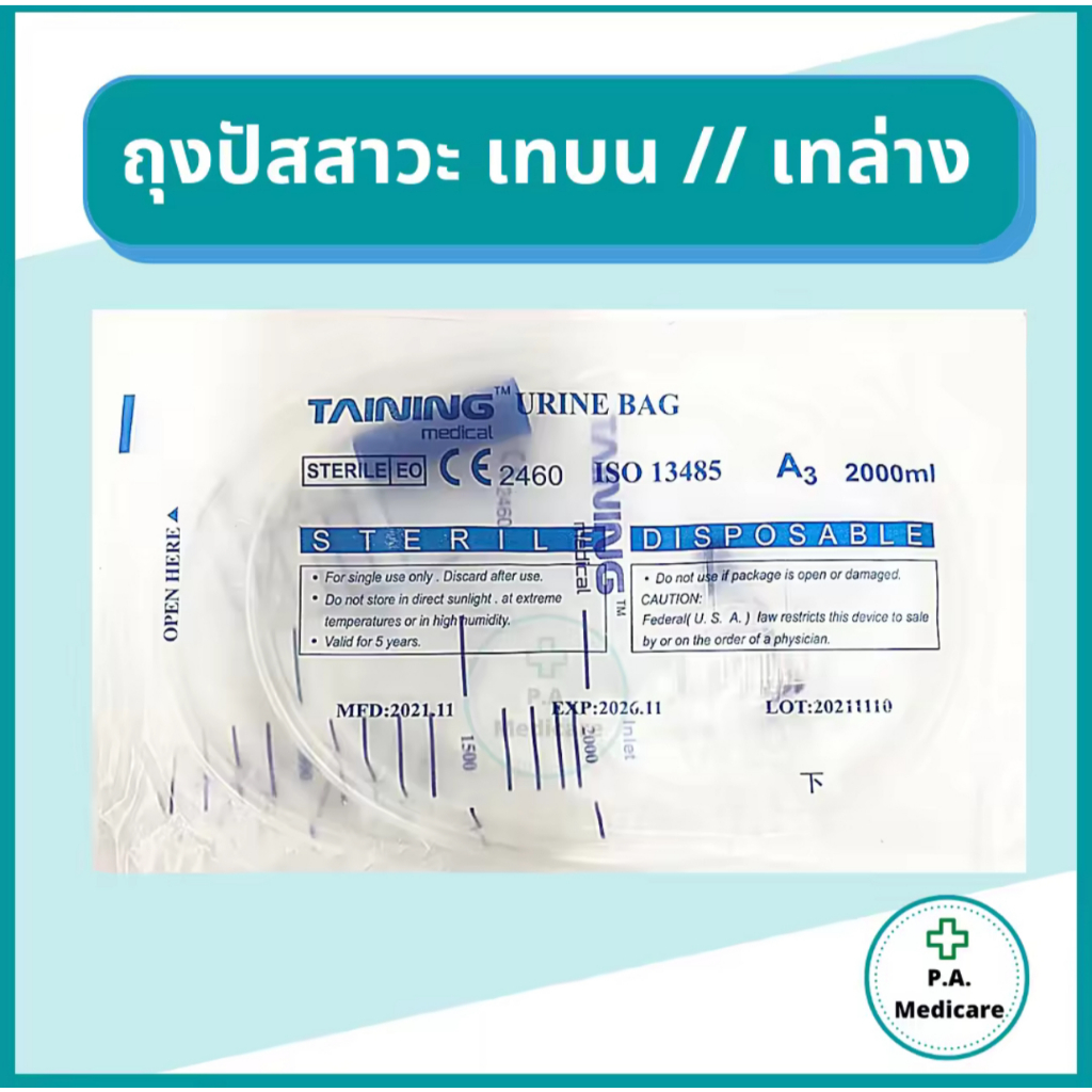 ถุงปัสสาวะ (1ชิ้น) 2000ml เทบน/เทล่าง พร้อมสาย TAINING URINE BAG ผลิตจากพลาสติกทางการแพทย์ ISO 13485