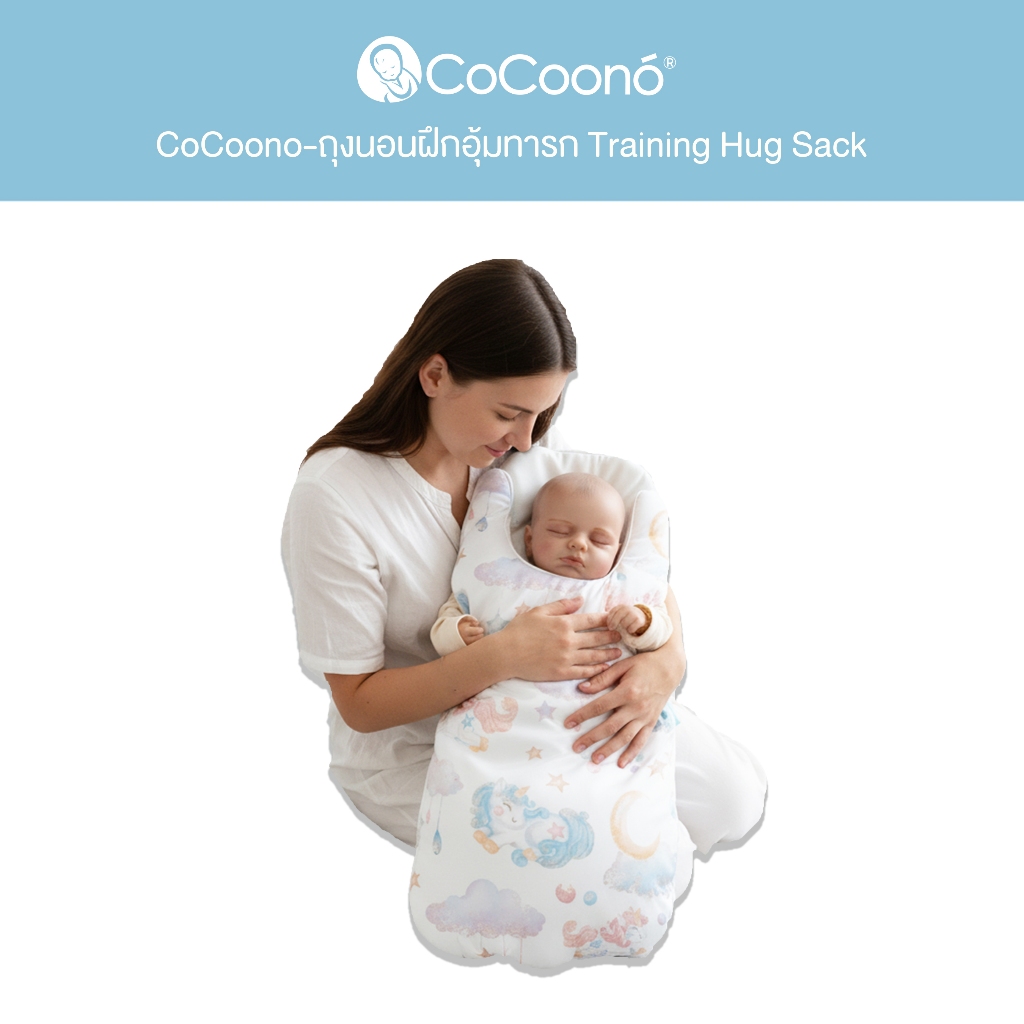 CoCoono-ถุงนอนฝึกอุ้มทารก Training Hug Sack