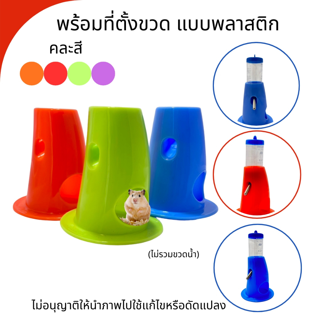 ฐานตั้งขวดน้ำ​#คละสี มีช่องลอดเข้านอนได้