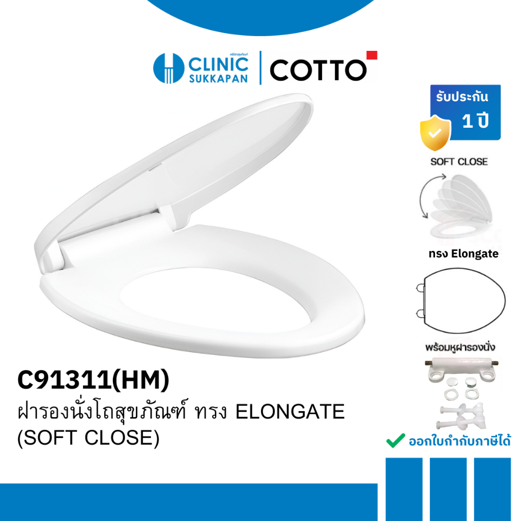 COTTO ฝารองนั่งโถสุขภัณฑ์ ทรง ELONGATE (SOFT CLOSE) รุ่น C91311(HM)