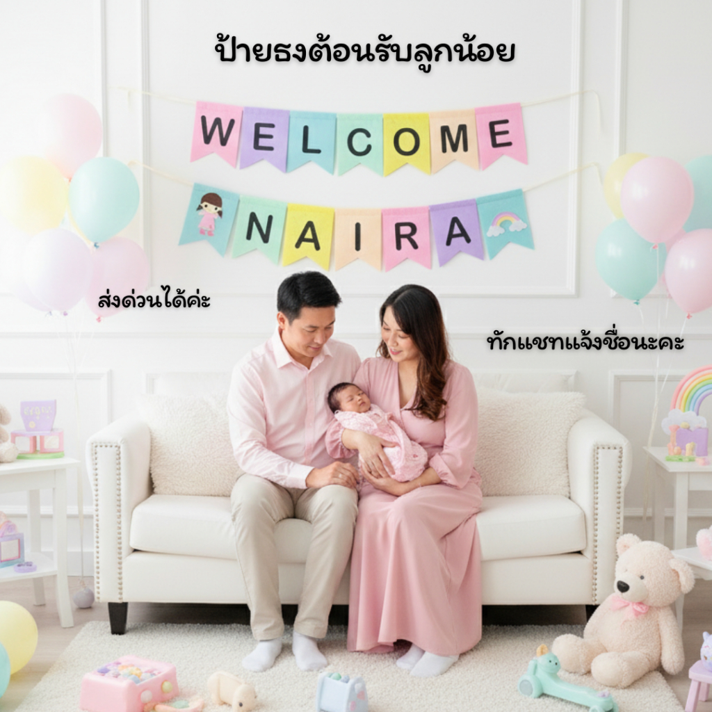 ธงเวลคัมเบบี้ ป้ายชื่อเด็ก แต่งห้องคลอด พรอพถ่ายรูป ของขวัญคลอดลูก welcome baby shower baby banner