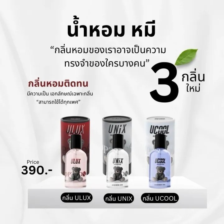 น้ำหอมออฟชั่น Option มี3กลิ่น UNIX UCOOL ULUX ขนาด30ml.