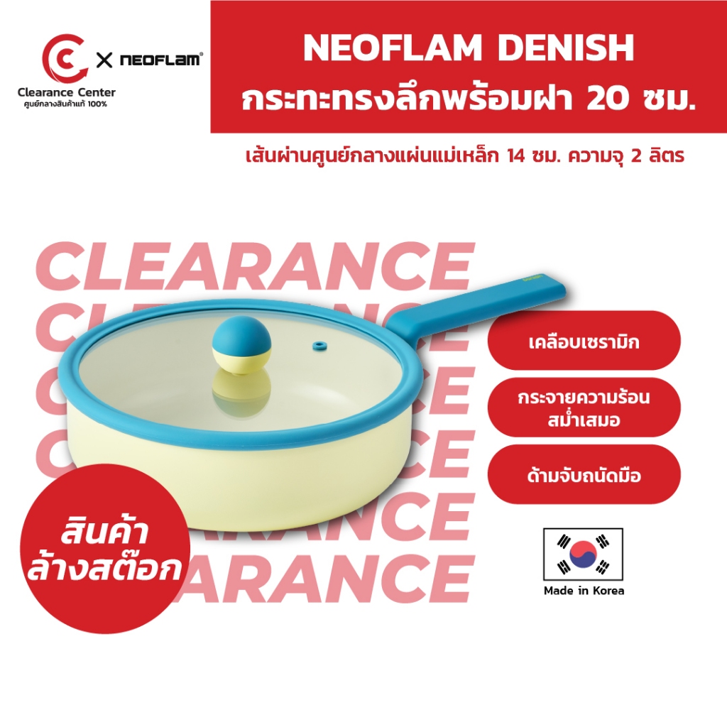 [สินค้าClearance] Neoflam Danish กระทะ จากเกาหลี กระทะทรงลึก พร้อมฝา 20 ซม. ใช้ได้กับเตาทุกประเภท ขอ