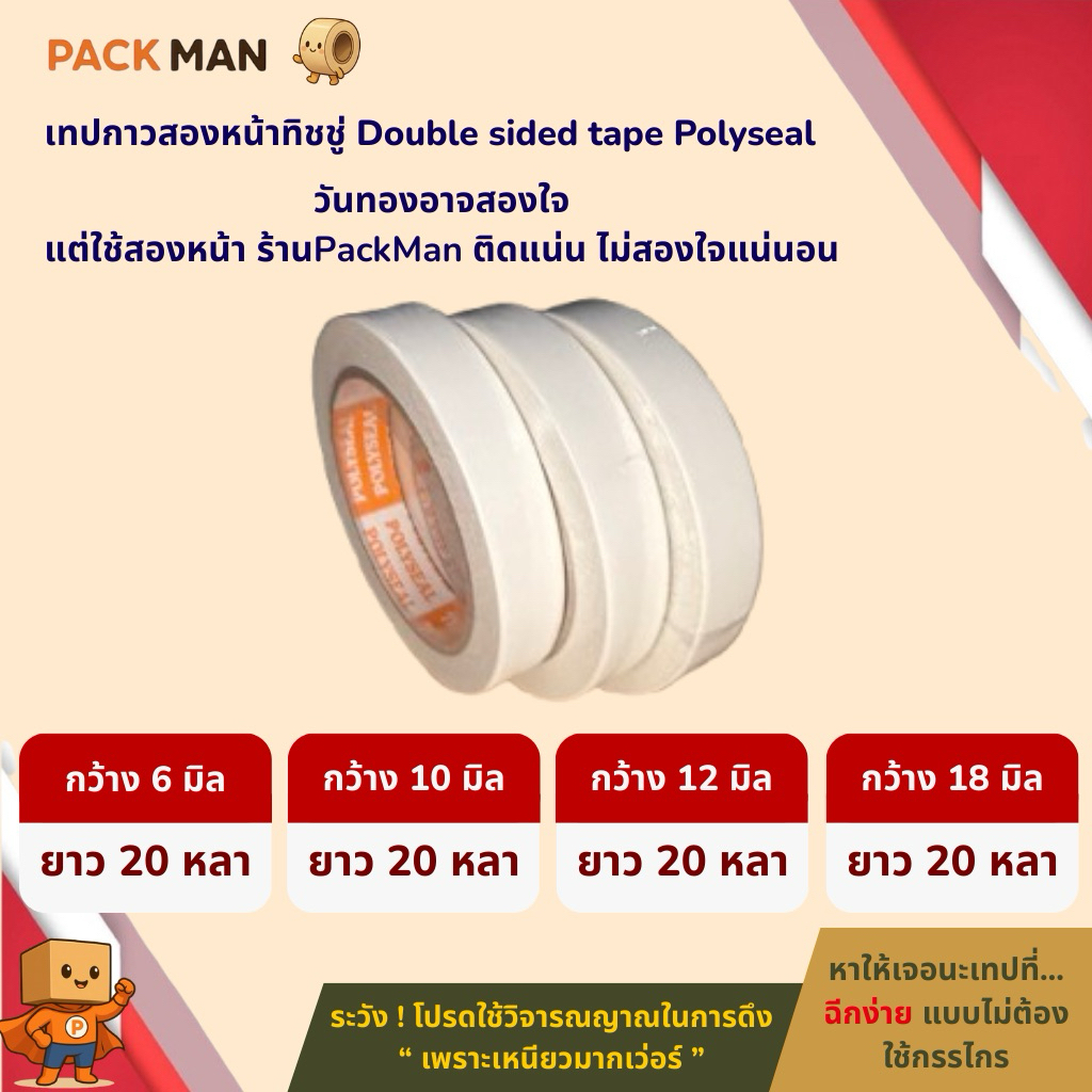 [ 1 ม้วน ] เทปกาวสองหน้าทิชชู่ Double sided tape Polyseal กว้าง 6, 10, 12, 18 มิล ยาว 20 หลา