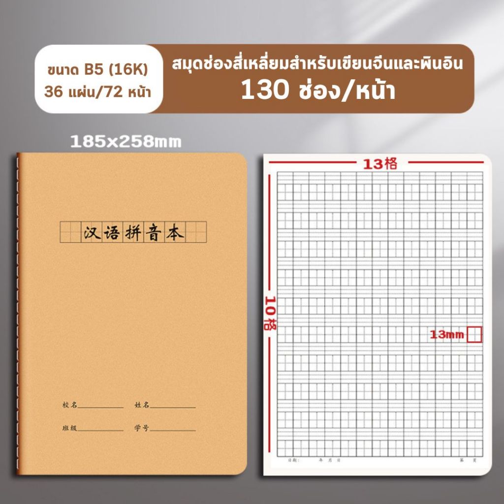 สมุดคัดอักษร สมุดคัดจีน 72 หน้า ปกสีน้ำตาล 185×256 mm ช่องสีเหลี่ยม ฝึกคัด ฝึกเขียน จดบันทึก ราคา ถูกที่สุด ดีลบีเคเค แกลเลอรีภาพที่ 4
