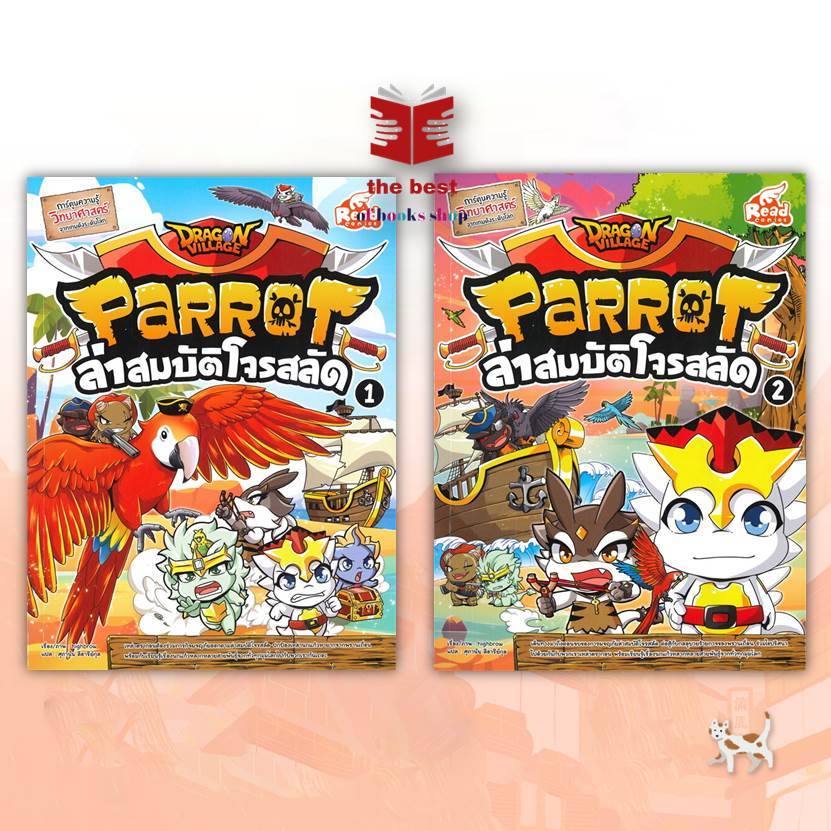 หนังสือ Dragon Village Parrot ล่าสมบัติโจรสลัด1-2 ผู้แต่ง highbrow สนพ.Read comics หนังสือการ์ตูนความรู้ เสริมความรู้