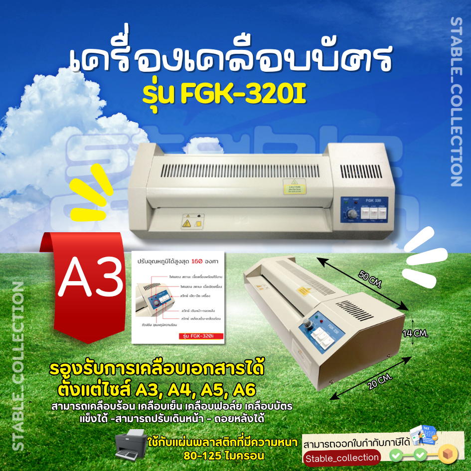 เครื่องเคลือบบัตร A3 รุ่น FGK-320i เครื่องเคลือบเอกสาร Laminator A3 เคลือบบัตร ที่เคลือบเอกสาร