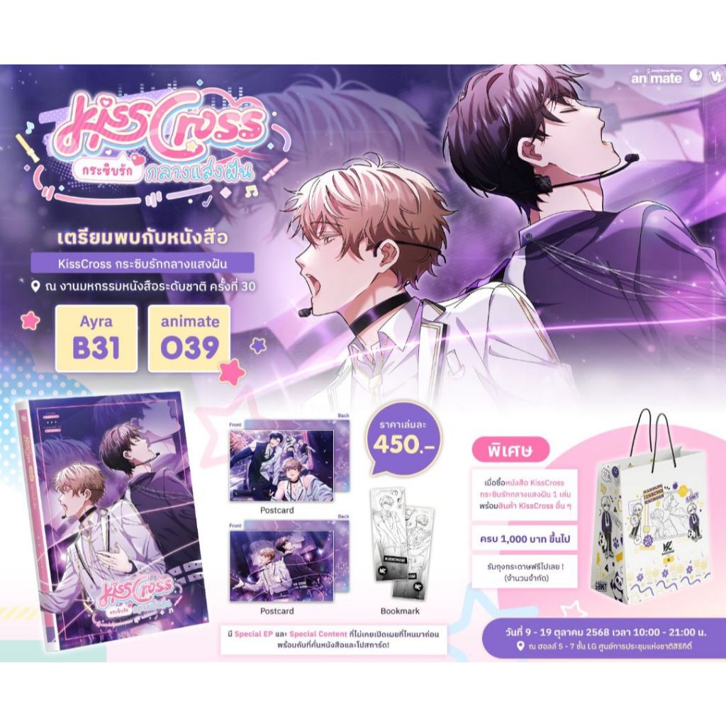 [พร้อมส่ง] KissCross กระซิบรักกลางแสงฝัน