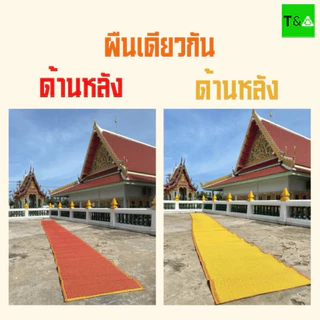 เสื่อวัด(92ซม.X 8,10ม.) มีเก็บเงินปลายทาง