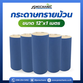 JS กระดาษทราย คุณภาพดี ขนาด 12"x1เมตร รุ่น EKA1000 สีน้ำเงิน (1 เส้น)