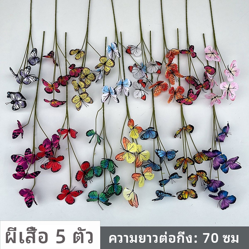 ผีเสื้อ 5 หัวบนกิ่งไม้แห้ง พิมพ์ 3 มิติ จำลองผีเสื้อแฟนตาซี ดอกไม้ตกแต่งงานแต่งงาน