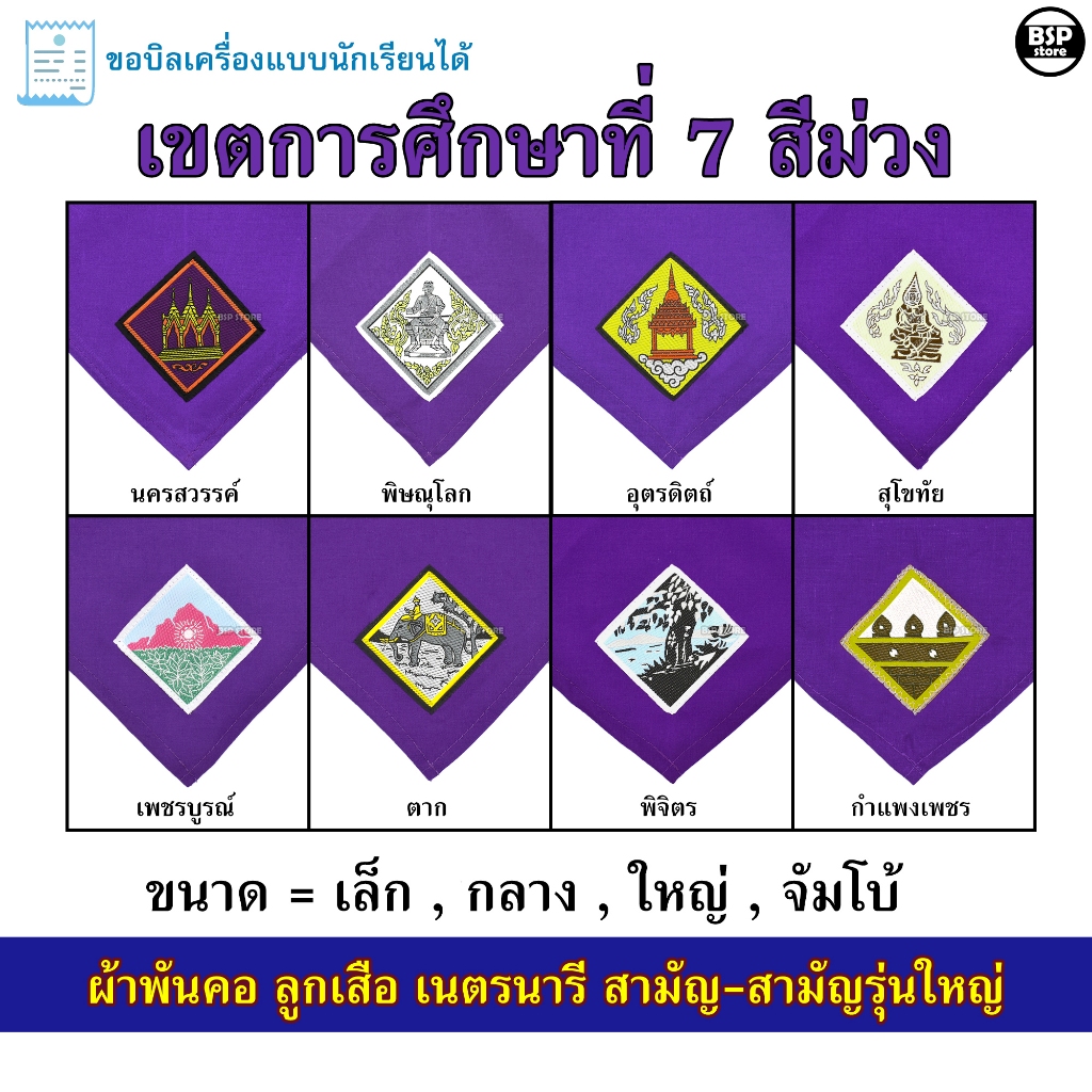 (นักเรียน/ครู) ผ้าพันคอ ลูกเสือ เนตรนารี สามัญ สามัญรุ่นใหญ่ เขต 7 [สีม่วง] ป.4 - ม.3 ขอบิลเบิกโรงเรียนได้