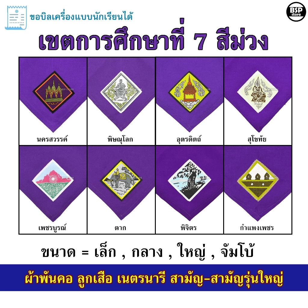 (นักเรียน/ครู) ผ้าพันคอ ลูกเสือ เนตรนารี สามัญ สามัญรุ่นใหญ่ เขต 7 [สีม่วง] ป.4 - ม.3 ขอบิลเบิกโรงเรียนได้