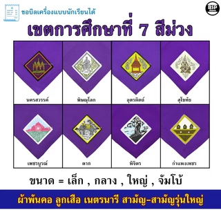 (นักเรียน/ครู) ผ้าพันคอ ลูกเสือ เนตรนารี สามัญ สามัญรุ่นใหญ่ เขต 7 [สีม่วง] ป.4 - ม.3 ขอบิลเบิกโรงเรียนได้