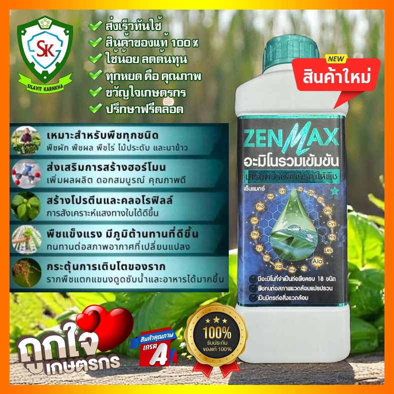 Zenmax (ขนาด 1 ลิตร 199 บาท) อะมิโนรวมเข้มข้น 18 ชนิด ครบคุ้มค่า ส่งเสริมการสร้างฮอร์โมน สร้างโปรตีนและคลอโรฟิลล์ ฯลฯ