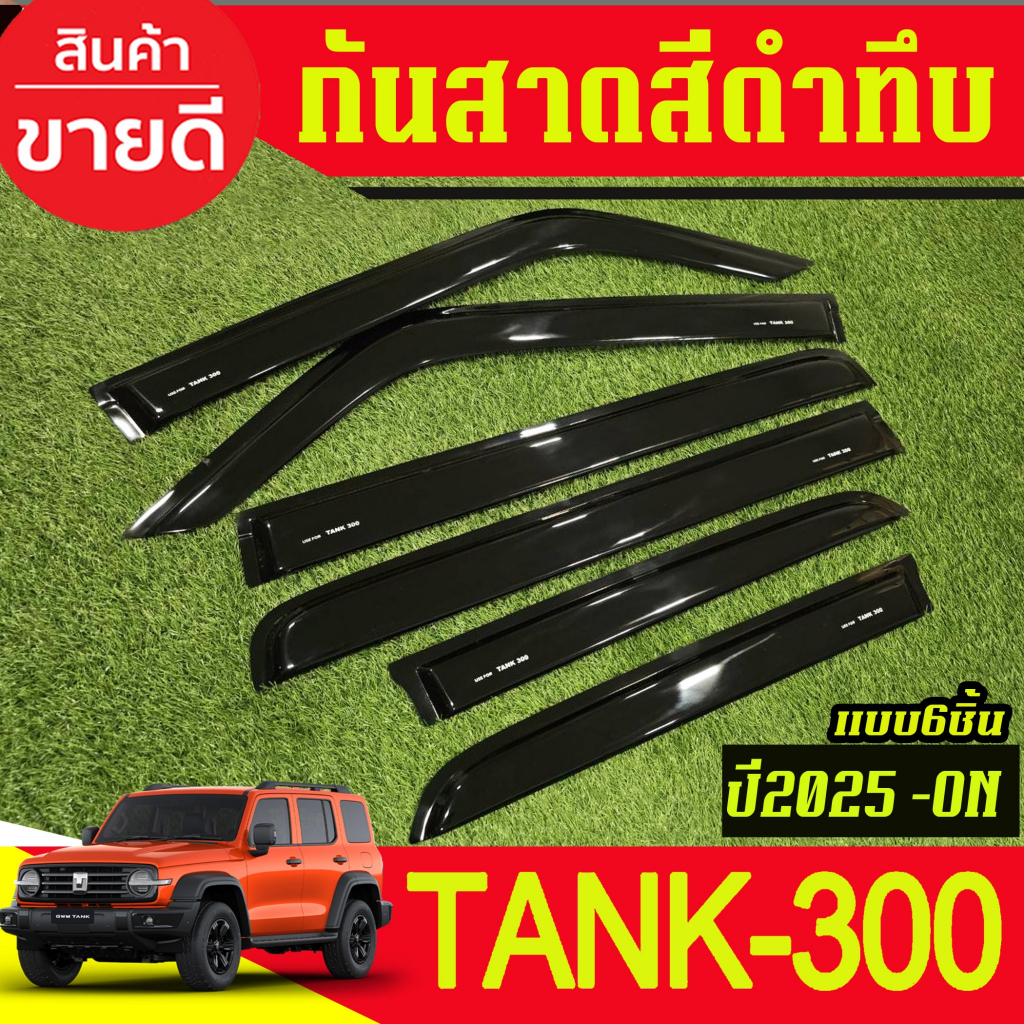 คิ้วกันสาดประตู รถยนต์ กันสาด คิ้วกันสาด สีดำทึบ แบบ6ชิ้น GWM TANK 300