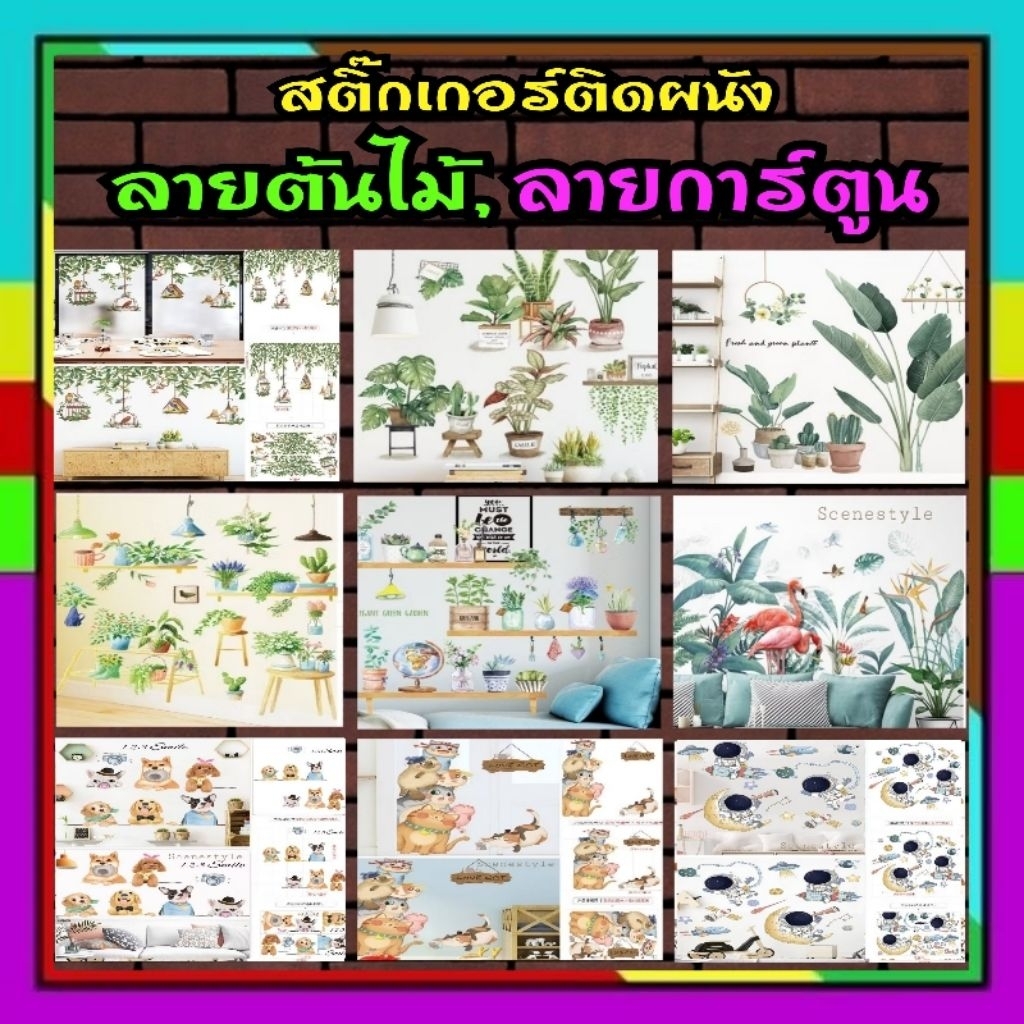 📣พร้อมส่ง📣 สติกเกอร์ติดผนัง สติกเกอร์ตกแต่งผนัง สติ๊กเกอร์ติดผนัง ลายต้นไม้,ลายการ์ตูน