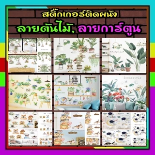 📣พร้อมส่ง📣 สติกเกอร์ติดผนัง สติกเกอร์ตกแต่งผนัง สติ๊กเกอร์ติดผนัง ลายต้นไม้,ลายการ์ตูน