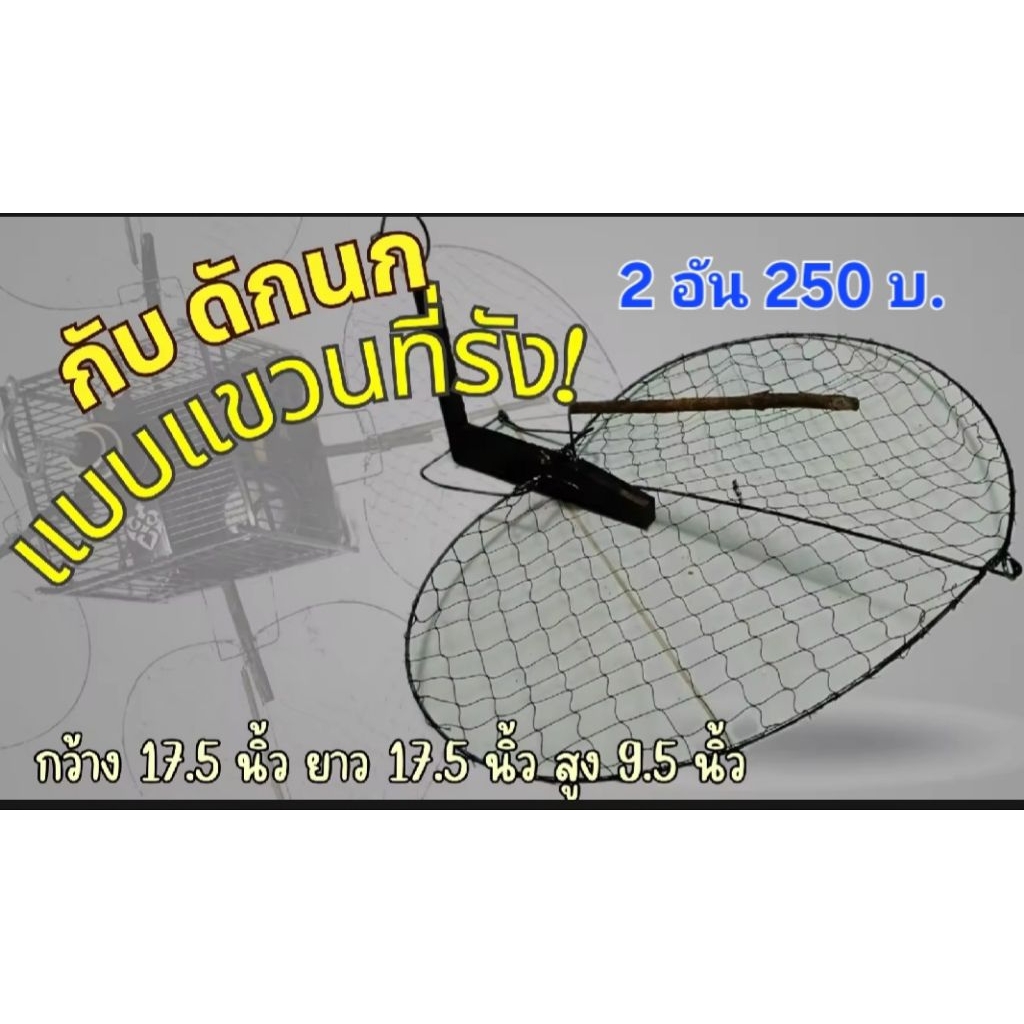 กับดักนกหัวจุก ขนาด17.5นิ้ว เซต 2อัน250บาท. ราคา ถูกที่สุด ดีลบีเคเค