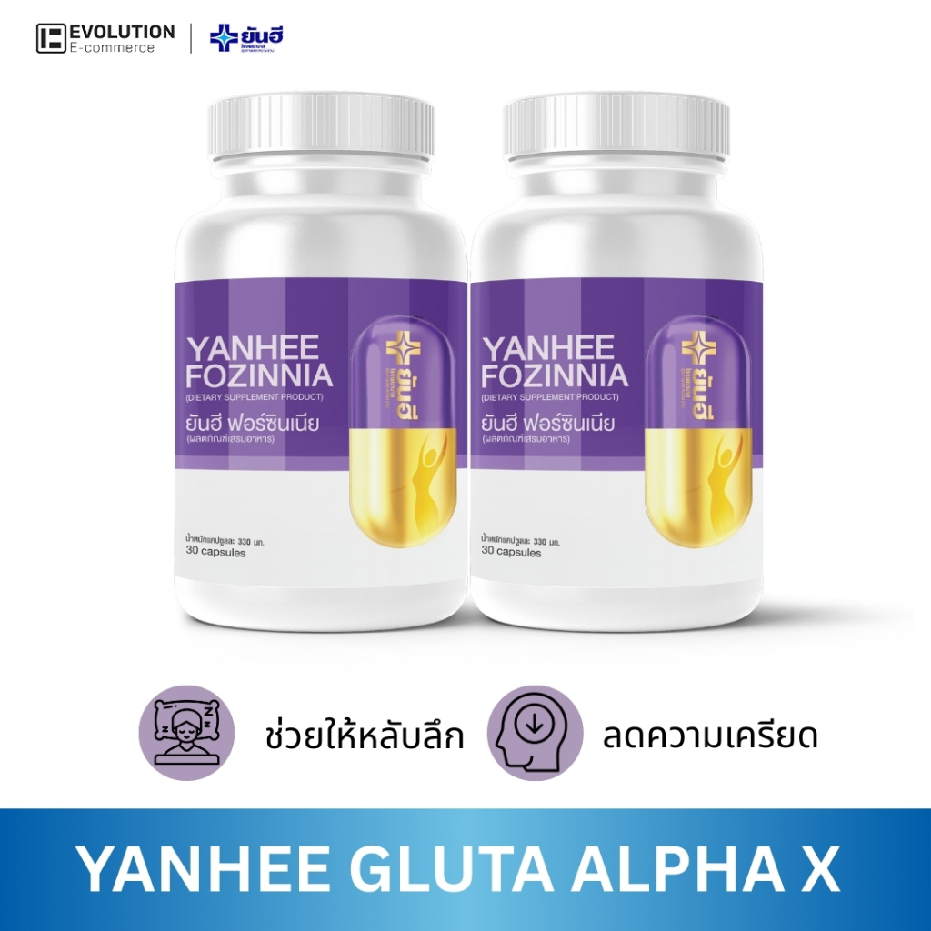 YANHEE FOZINNIA [ของแท้100% ส่งไว ถูกสุด] ยันฮี ฟอร์ซิเนีย วิตามิน หลับลึก หลับเร็ว หลับสนิท ชะลอวัย