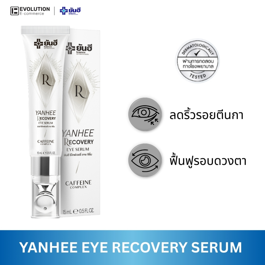 Yanhee Recovery Eye Serum ยันฮี รีโคฟเวอรี่ อาย เซรั่ม ถุงใต้ตา บำรุง ผิวรอบดวงตา ภูมิแพ้ ใต้ตาดำ
