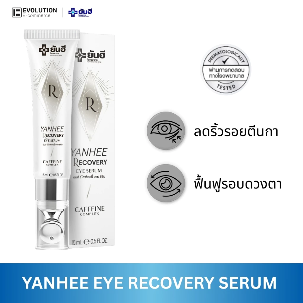 Yanhee Recovery Eye Serum ยันฮี รีโคฟเวอรี่ อาย เซรั่ม ถุงใต้ตา บำรุง ผิวรอบดวงตา ภูมิแพ้ ใต้ตาดำ