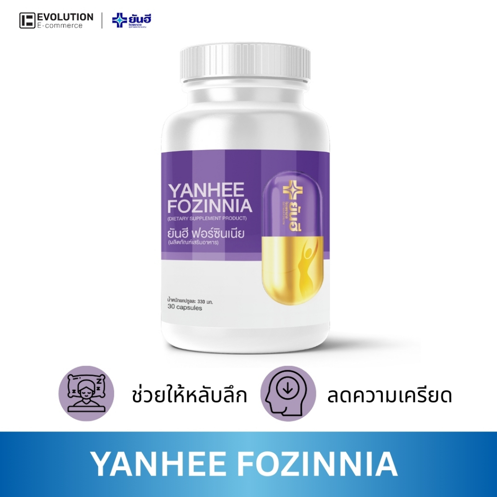 YANHEE FOZINNIA [ของแท้100% ส่งไว ถูกสุด] ยันฮี ฟอร์ซิเนีย วิตามินวัยทอง อาหารเสริมวัยทอง40 หลับสนิท