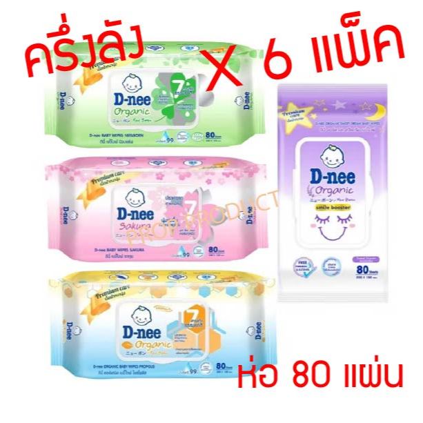[ส่งฟรี] *ของแท้* D-nee ดีนี่ ทิชชู่เปียกดีนี่ เบบี้ไวพส์ดีนี่ นิวบอร์น 80 ชิ้น สูตรน้ำบริสุทธิ์Dnee