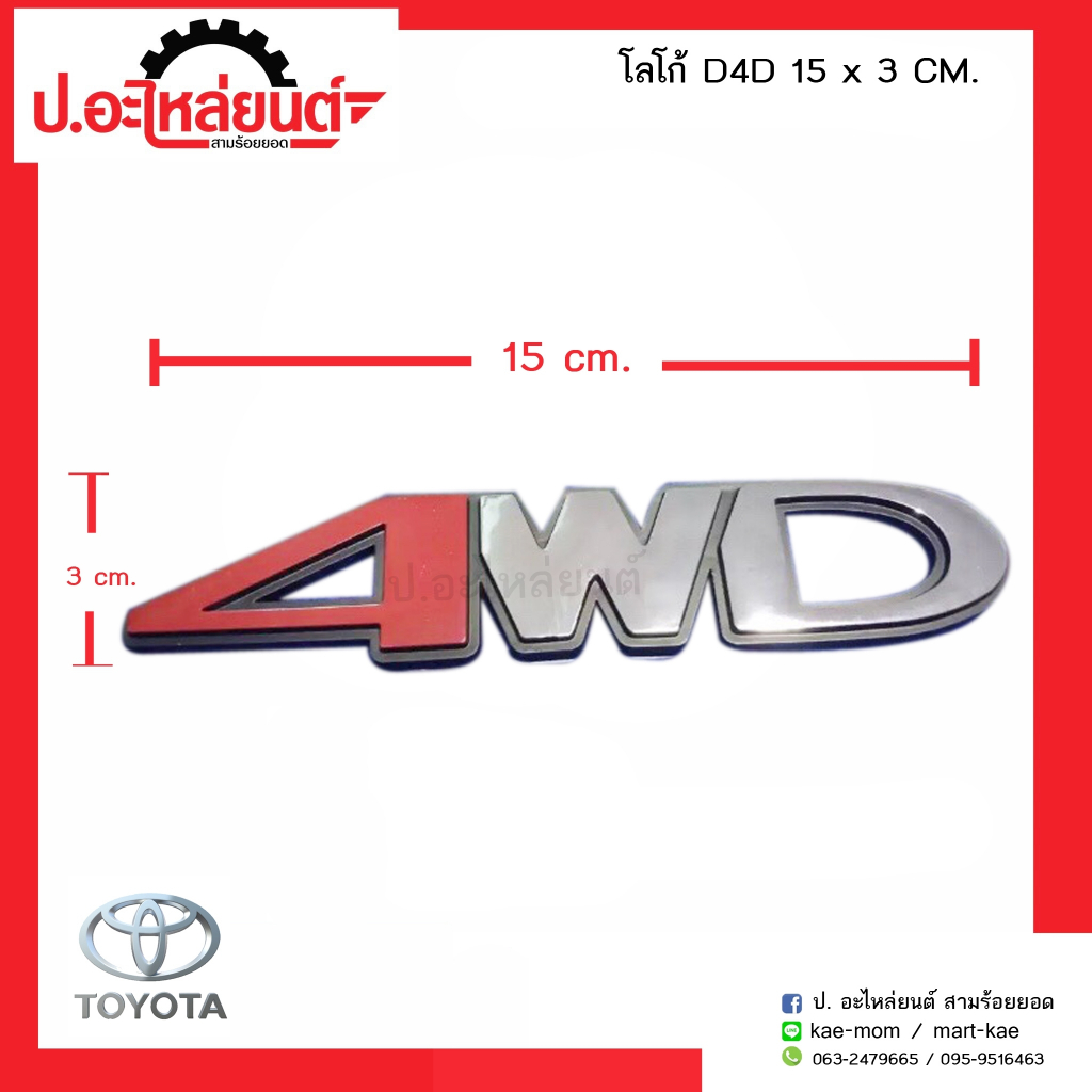 โลโก้ "4WD" ขนาด 15x3 ซม.