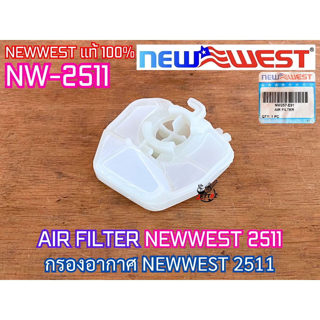 กรองอากาศ NEWWEST 2511 NW-2511 ของแท้100% AIR FILTER เลื่อยยนต์ นิวเวส2511 มือจับบน กรองอากาศ2511 แผ